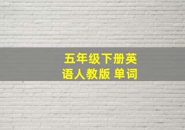 五年级下册英语人教版 单词